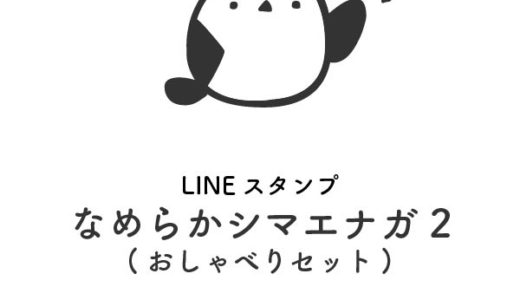 LINEスタンプ「なめらかシマエナガ２」発売