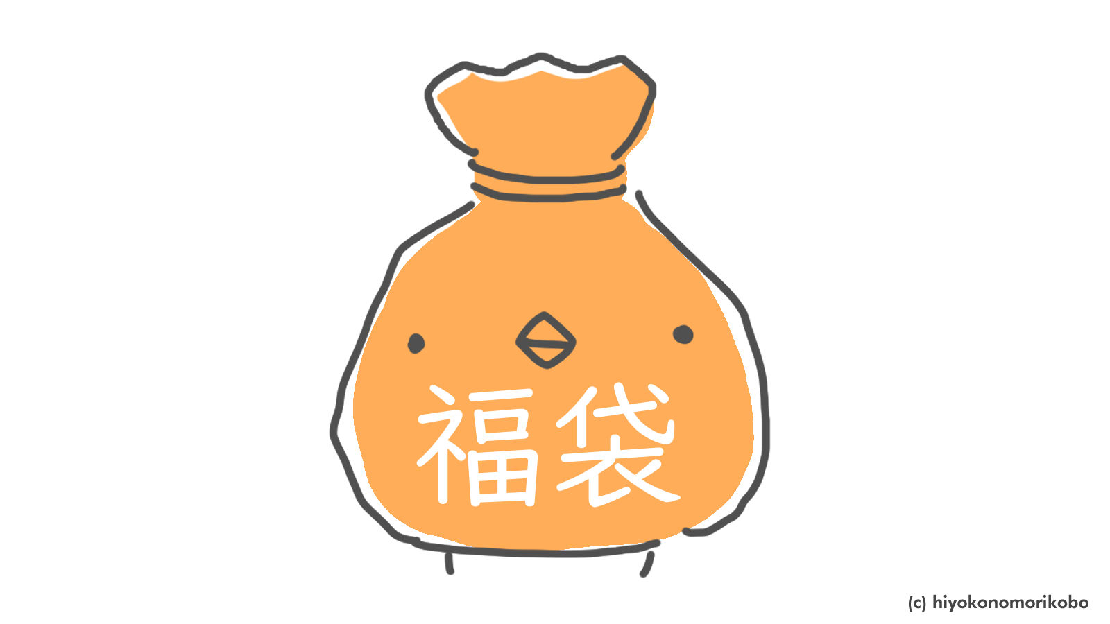 福袋2026を販売します | ひよこのもり工房