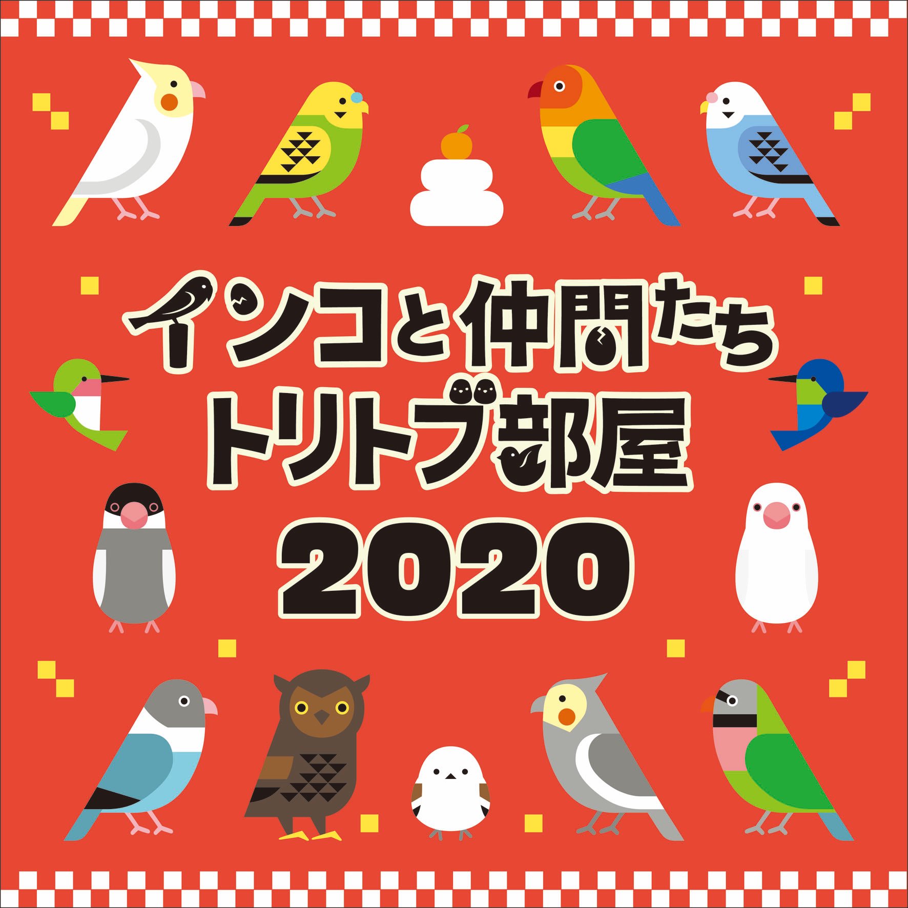 インコと仲間たちトリトブ部屋 1 6 24 ひよこのもり工房