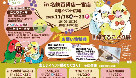 ことりマルシェin名鉄百貨店一宮店(2020/11/18-23)