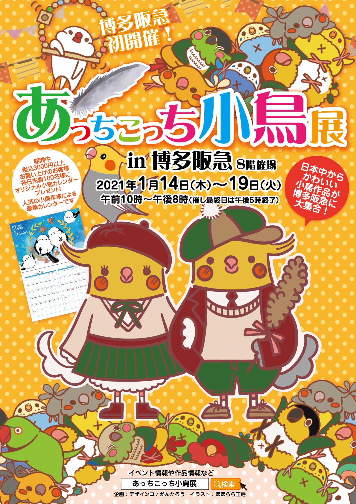 あっちこっち小鳥展in博多阪急 21 1 14 19 ひよこのもり工房