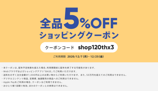 【配布中】12/7-25 公式ショップ５%OFF
