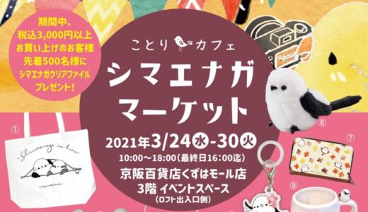 シマエナガマーケット　京阪百貨店くずはモール(2021/3/24-30)