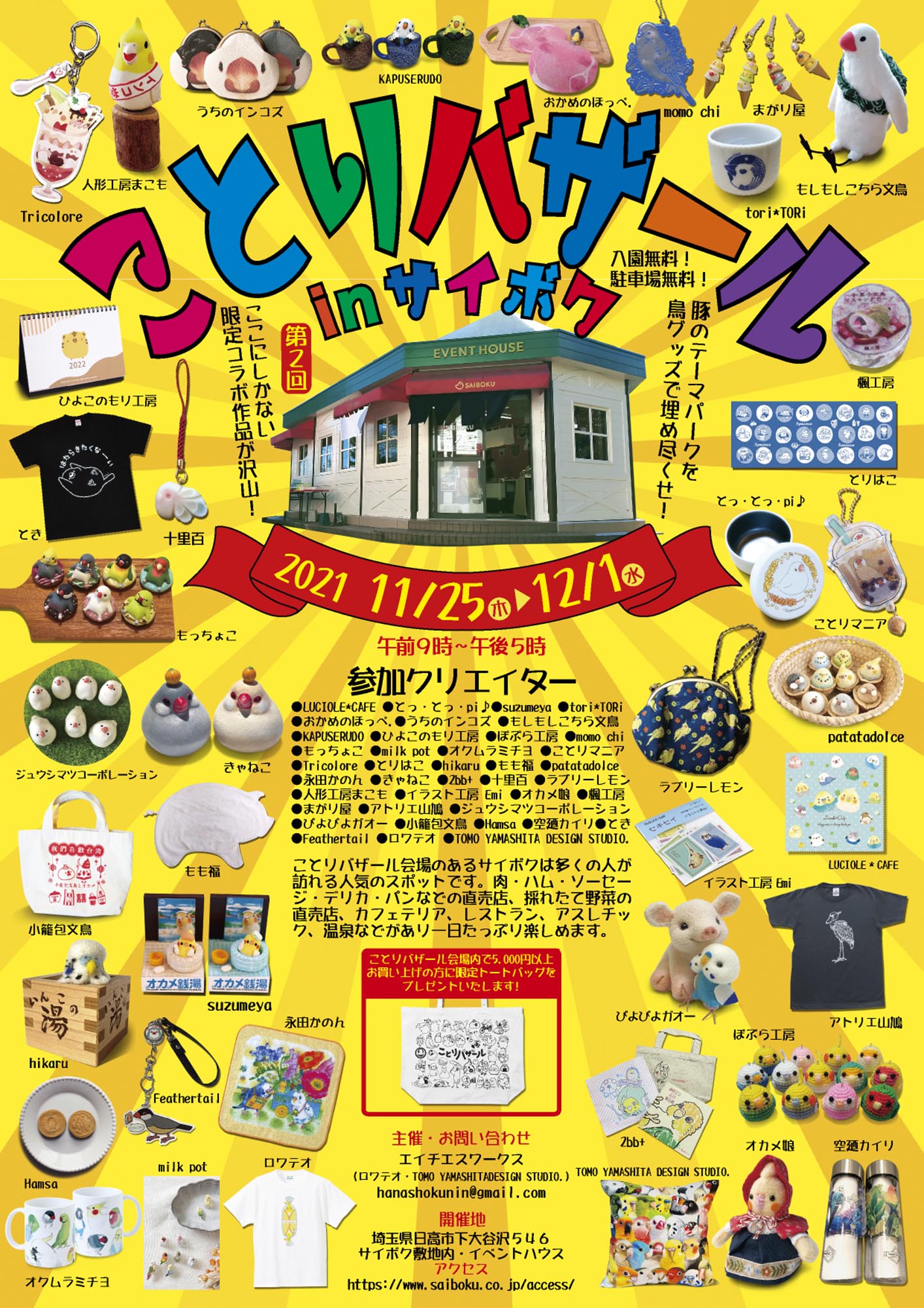 ことりバザール in サイボク(2021/11/25-12/1) | ひよこのもり工房
