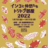 トリトブ部屋inJR池袋駅 ～インコと仲間たち～(2022/1/7-17)