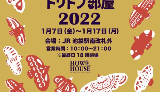トリトブ部屋inJR池袋駅 ～インコと仲間たち～(2022/1/7-17)