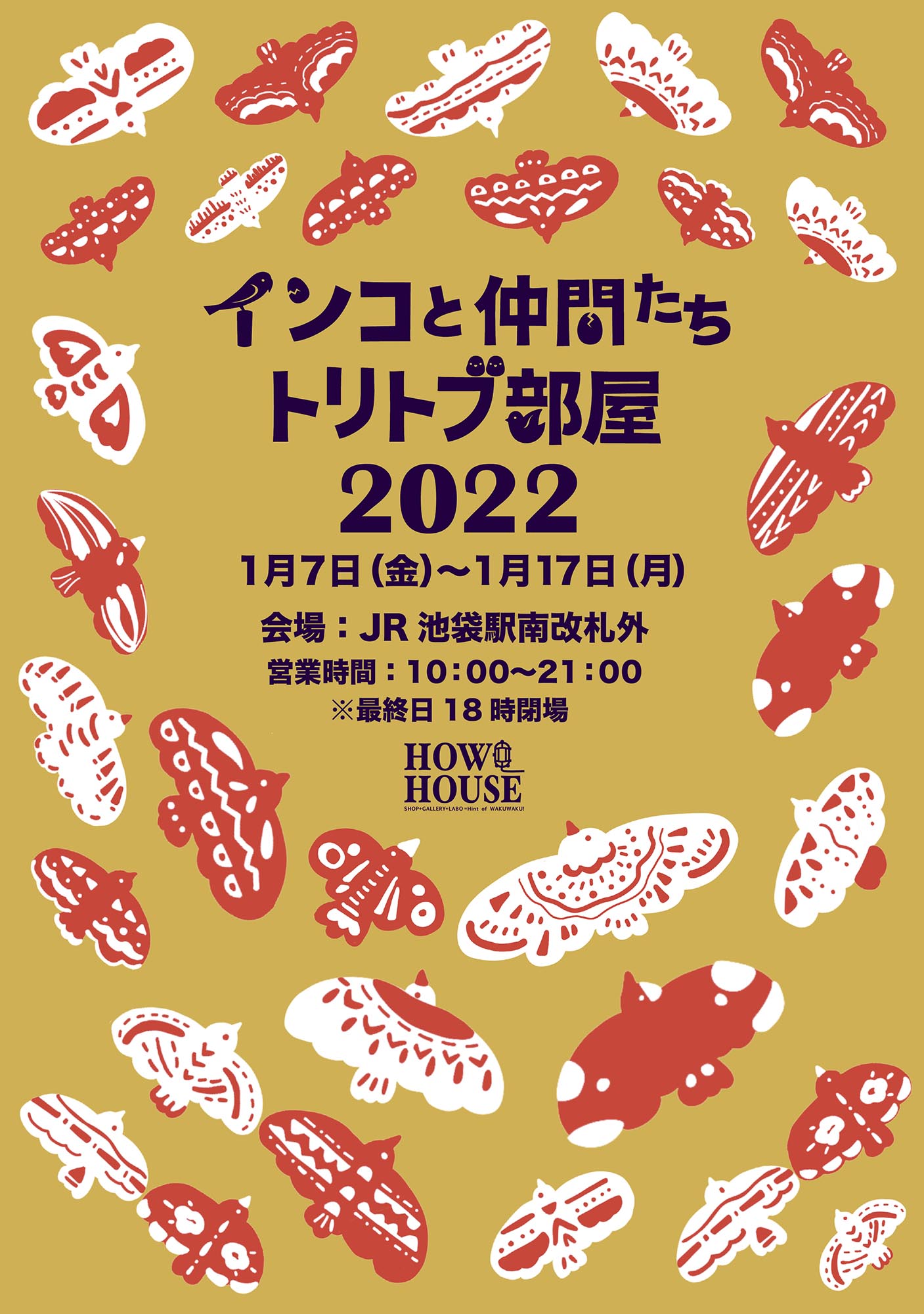 トリトブ部屋injr池袋駅 インコと仲間たち 22 1 7 17 ひよこのもり工房