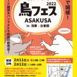 鳥フェス浅草2022(2022/2/11,12)