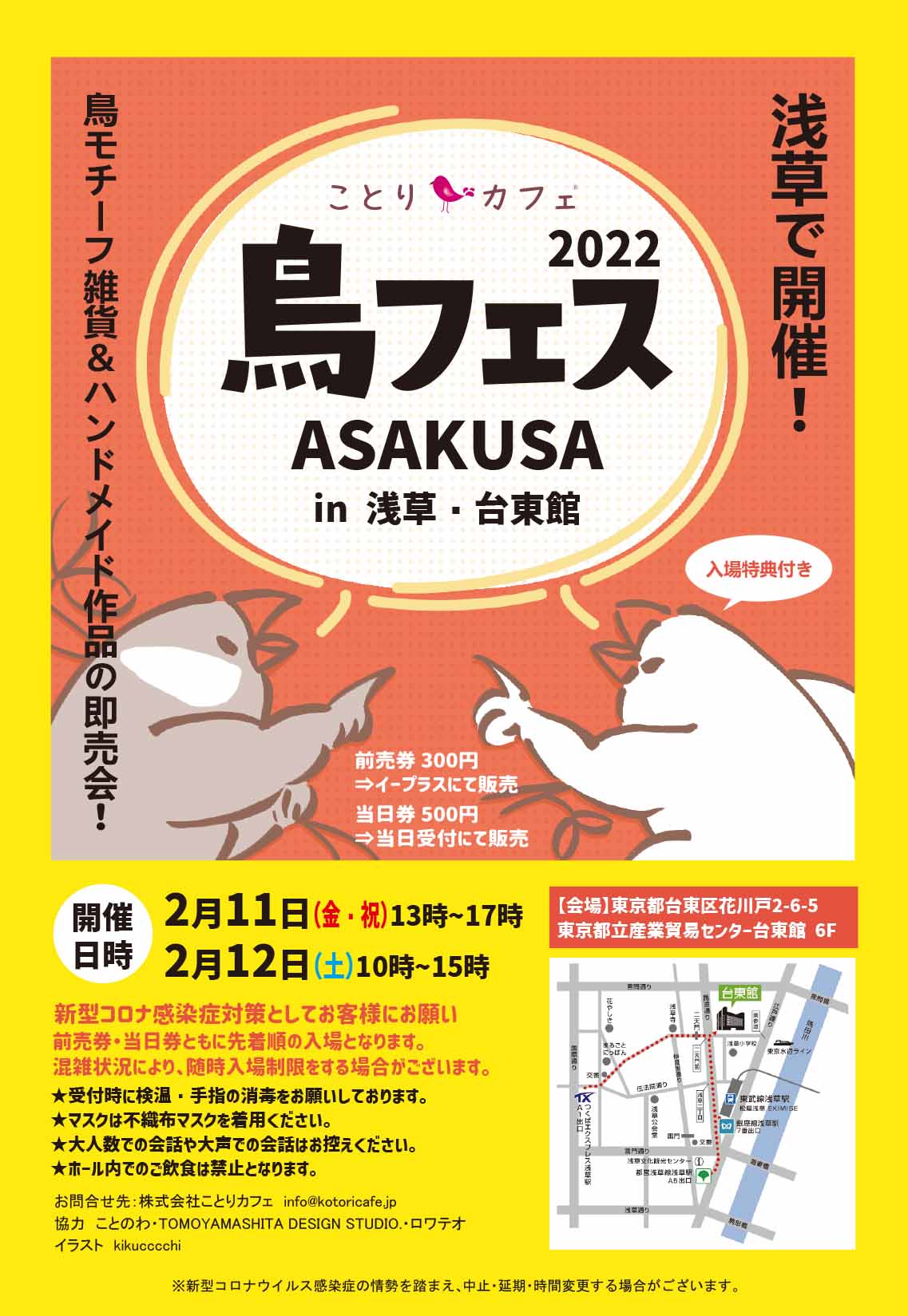 鳥フェス浅草2022(2022/2/11,12) | ひよこのもり工房