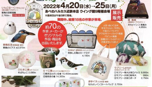 小鳥のアートフェスタinあべのハルカス近鉄百貨店(2022/4/20-25)