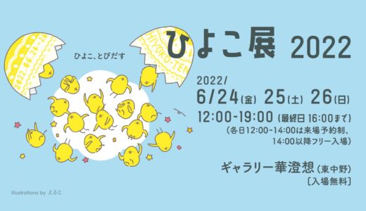 ひよこ展2022・さきドリ！ひよこ展2022(2022/6/21-22,6/24-26)