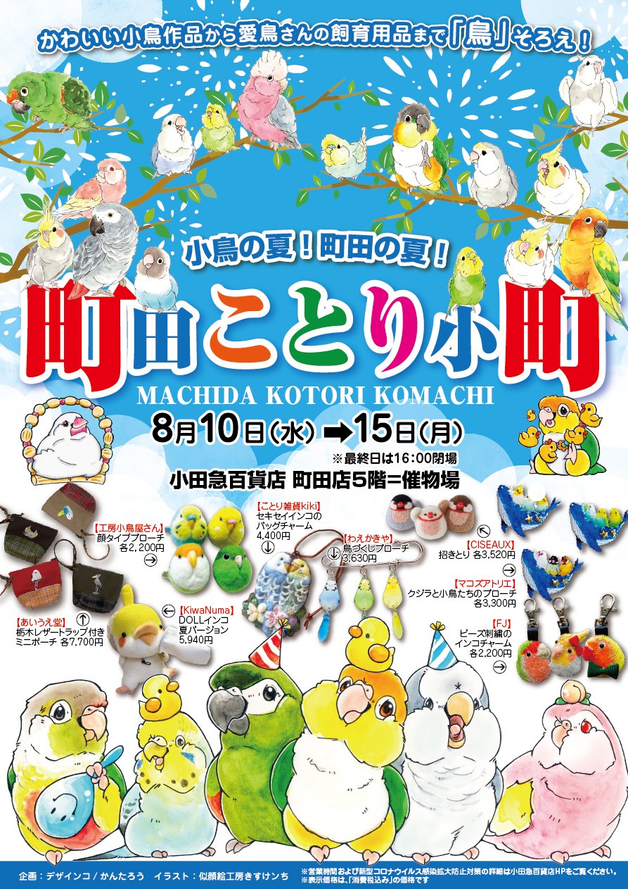 町田ことり小町 22 08 10 15 ひよこのもり工房