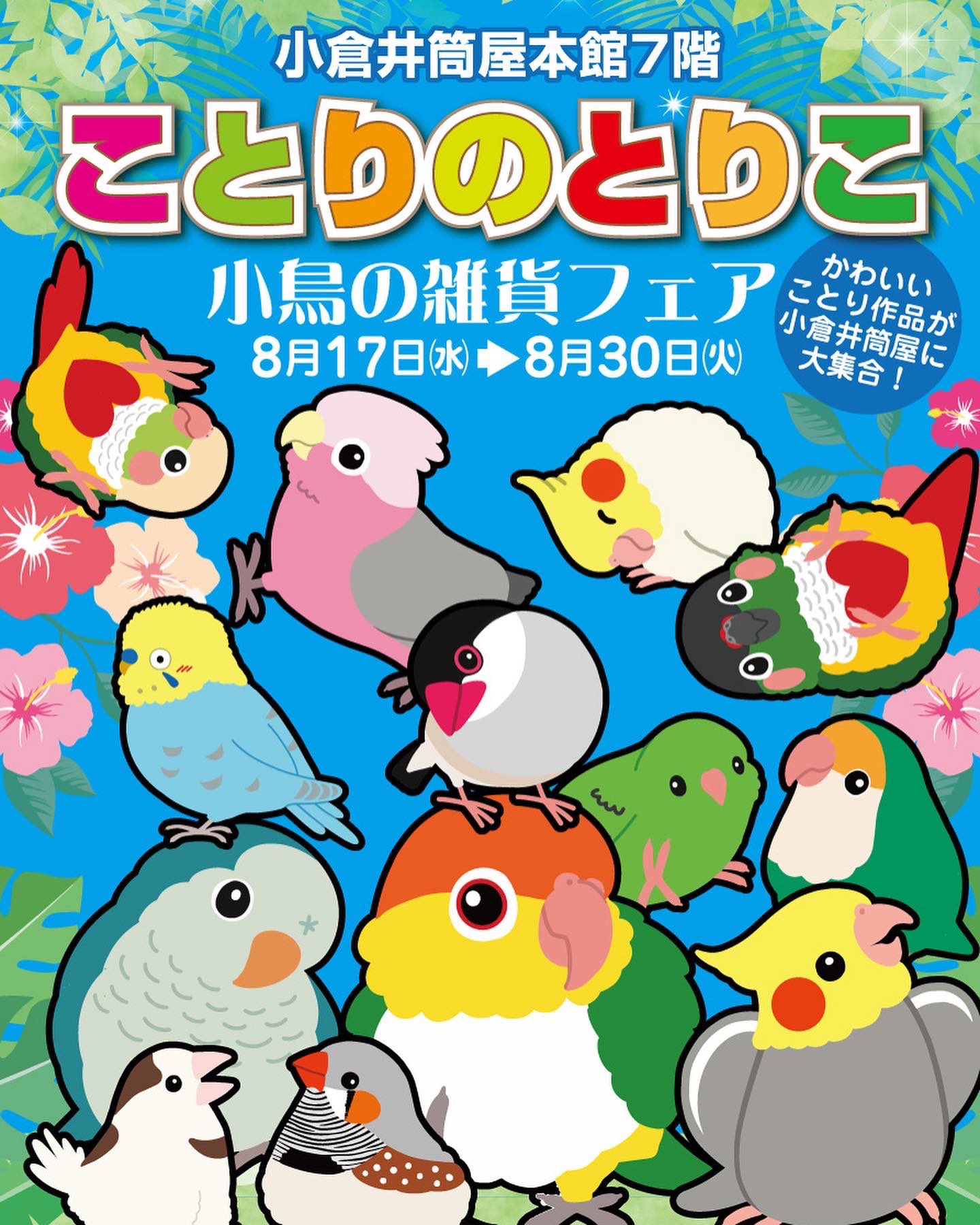 ことりのとりこ(2022/08/17-30) ひよこのもり工房