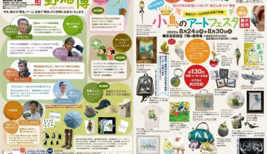 小鳥のアートフェスタin京急百貨店(2022/08/24-30)