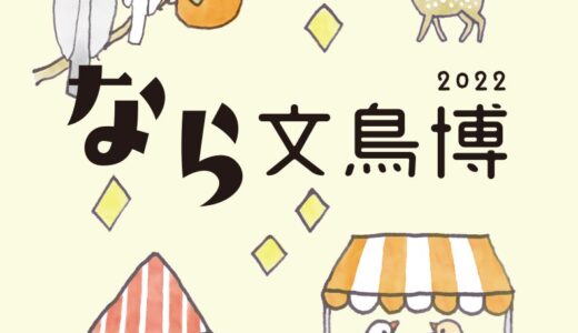 なら文鳥博in近鉄百貨店奈良店(2022/09/14-20)