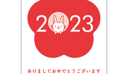 【制作事例】2023年賀状