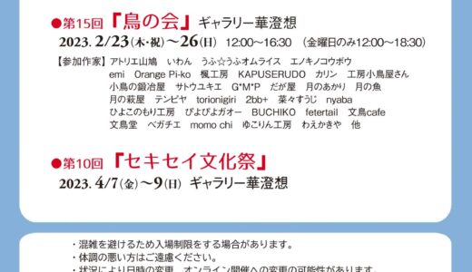 第10回 夜更かし鳥の会　於フリマ笹塚(2023/12/15-17)
