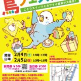 鳥フェス浅草2023（2023/2/4,5）