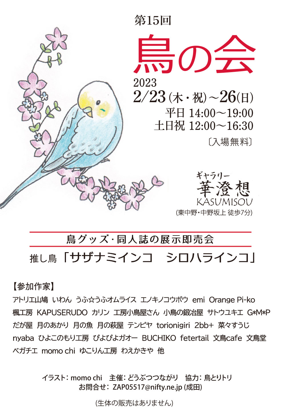 第15回鳥の会 (2023/02/10-03/08) | ひよこのもり工房