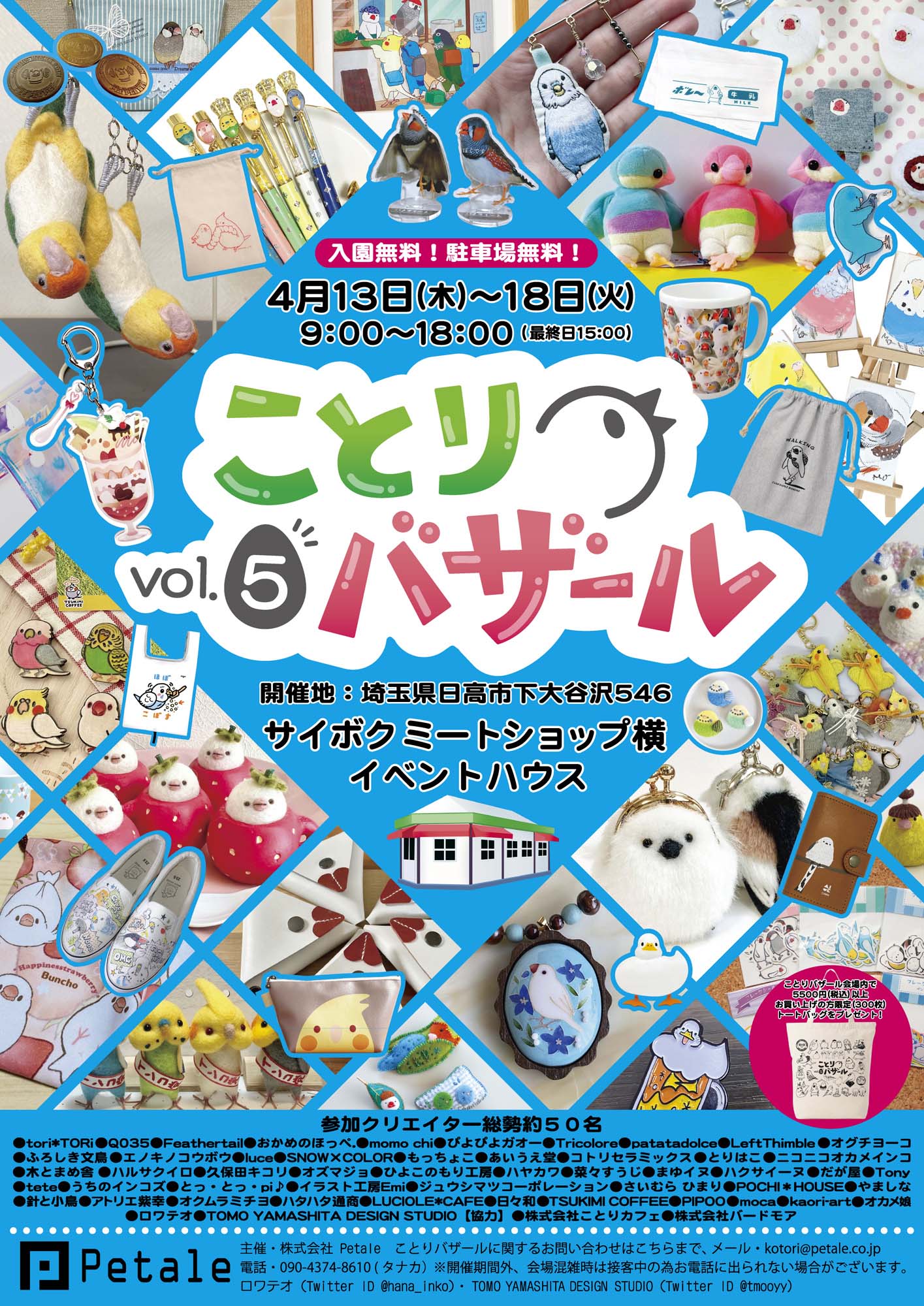 ことりバザール vol.5 (2023/04/13-18) | ひよこのもり工房