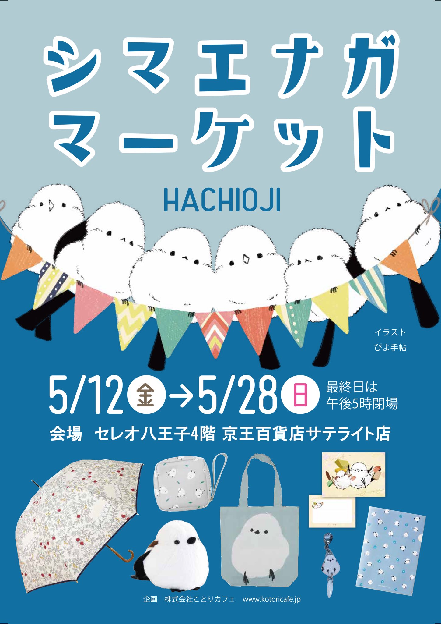 20230512shimaenagahachioji.jpg