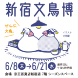 新宿文鳥博　於京王百貨店新宿（委託） (2023/06/08-21)