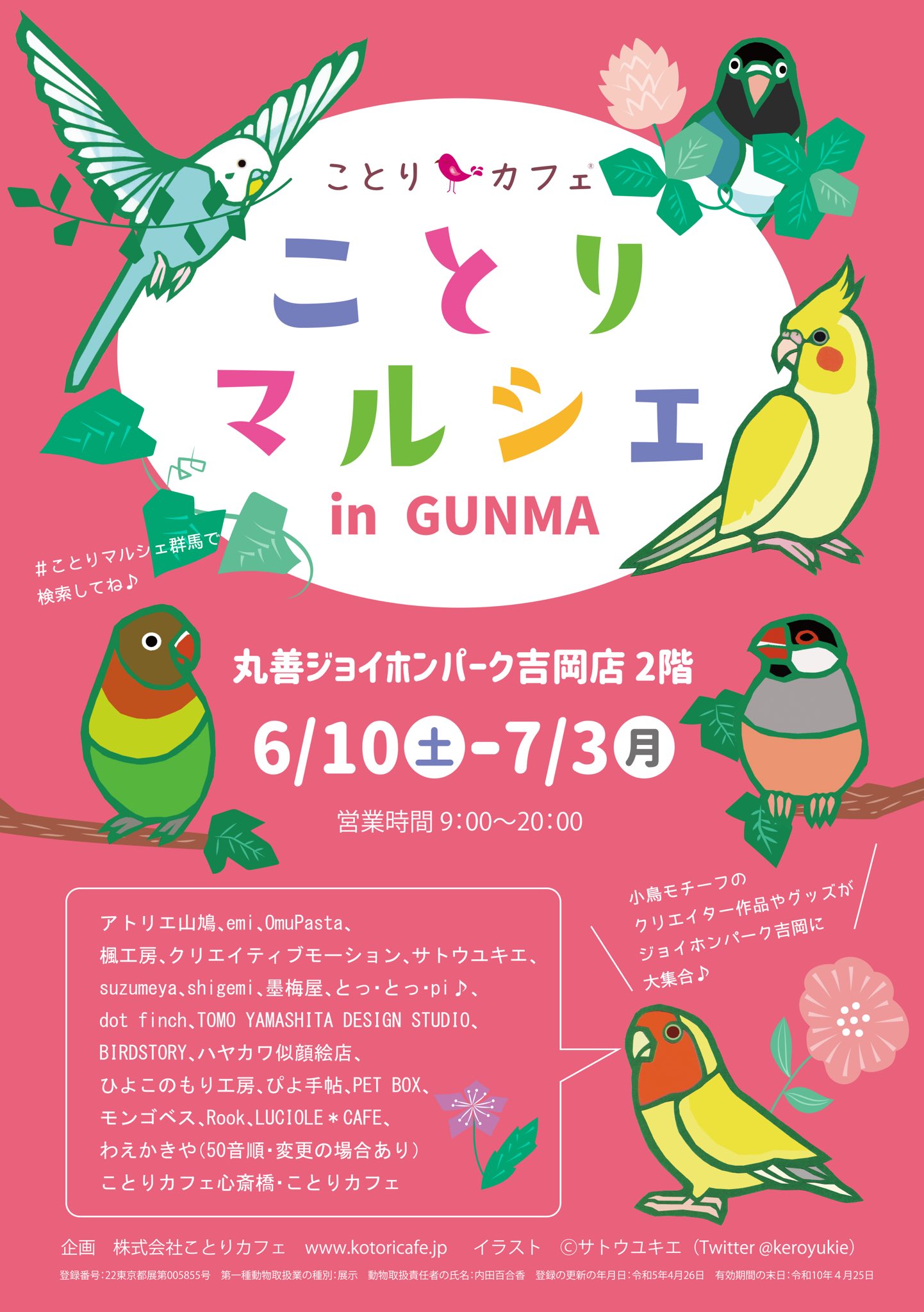 ことりマルシェ群馬（委託） (2023/06/10-07/03) | ひよこのもり工房