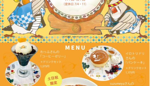キンカカーニバルinことりカフェ上野本店 (2023/06/29-07/31)