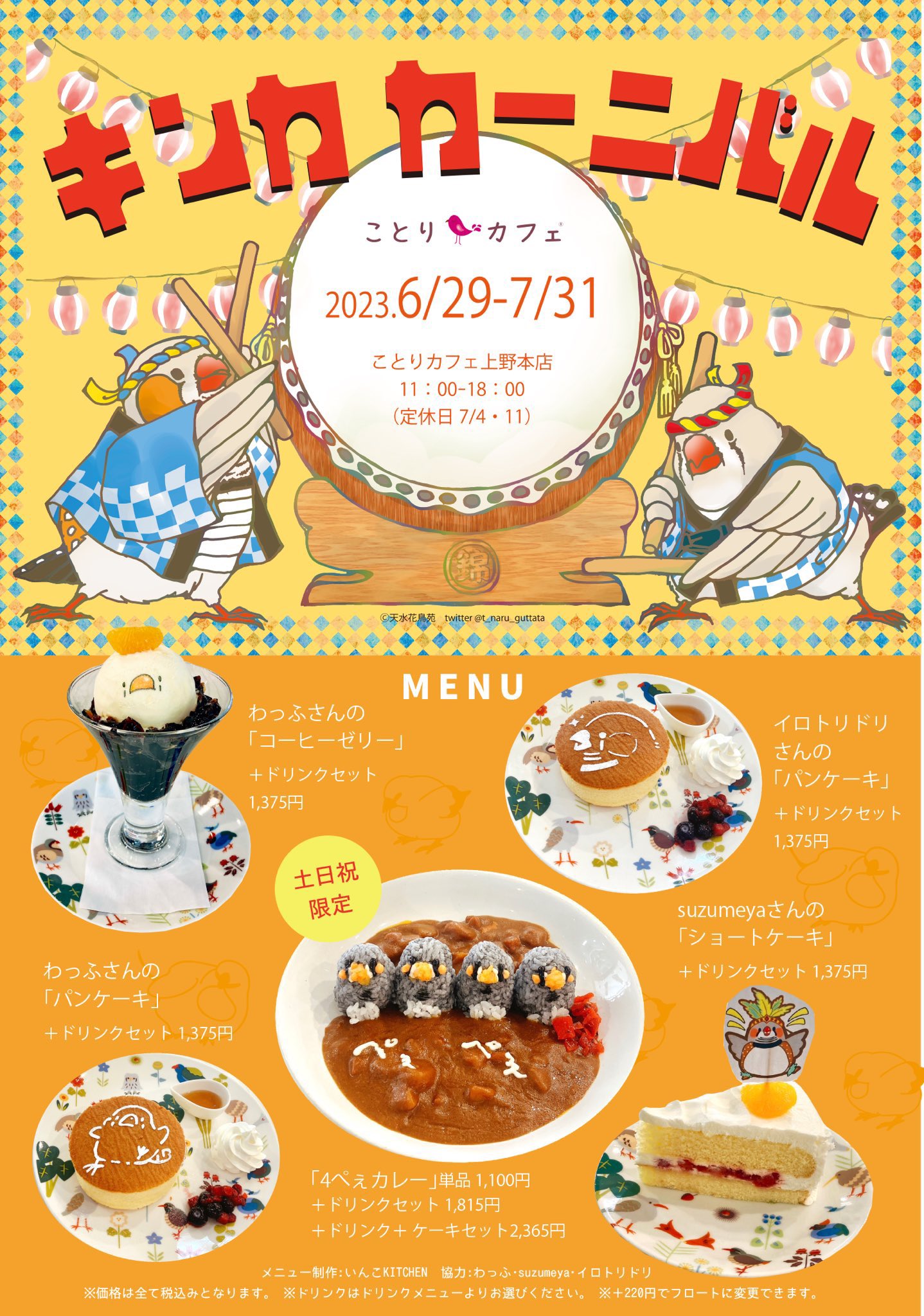 キンカカーニバルinことりカフェ上野本店 (2023/06/29-07/31) | ひよこ