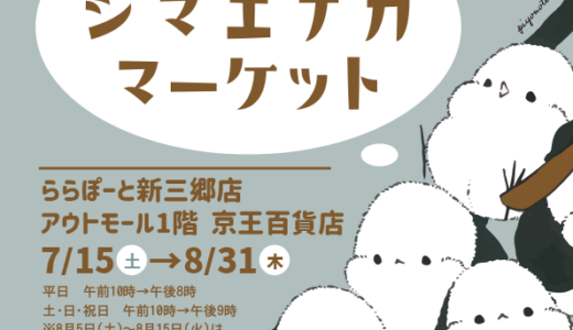 シマエナガマーケット新三郷（委託）(2023/07/15-08/31)