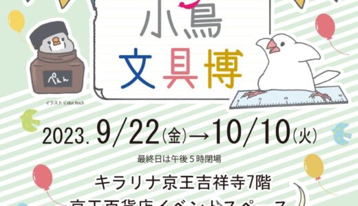小鳥文具博inKICHIJOJI (2023/09/22-10/10)