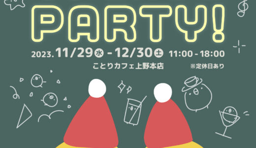 ひよこカフェPARTY! (2023/11/29-12/30)