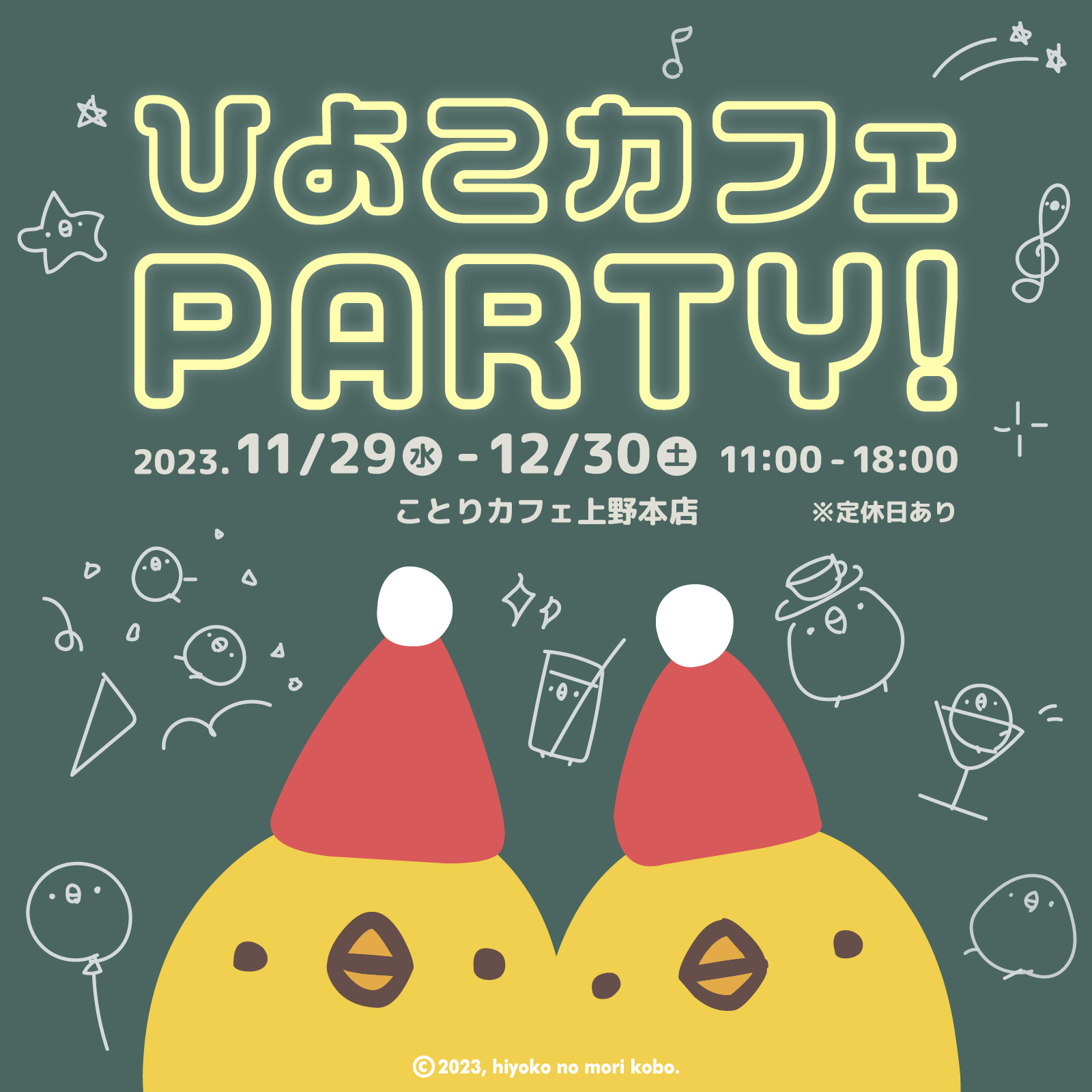 ひよこカフェPARTY! (2023/11/29-12/30) | ひよこのもり工房