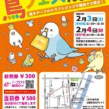 鳥フェス in 名古屋 2024 (2024/03/30,31)