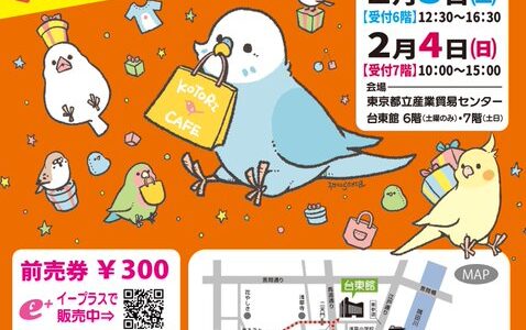 鳥フェス in 浅草 2024 (2024/02/03-04)