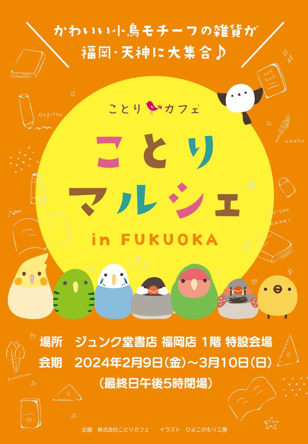 ことりマルシェ福岡 (2024/02/09-03/10) | ひよこのもり工房