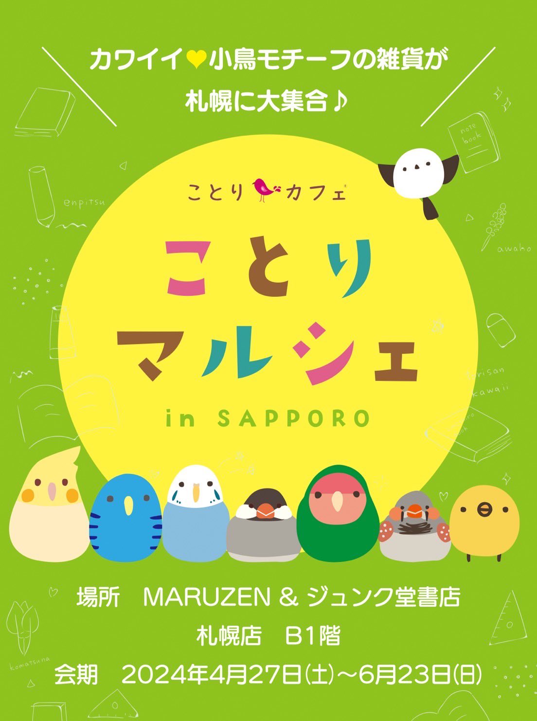 ことりマルシェ札幌(2024/04/27-06/23) | ひよこのもり工房