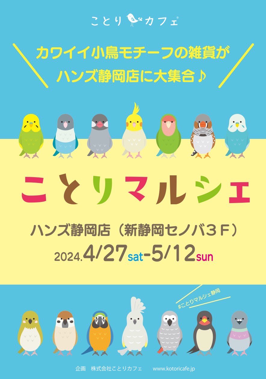 ことりマルシェ静岡 (2024/04/27-05/12) | ひよこのもり工房