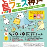 鳥フェス神戸 (2024/05/02-07)