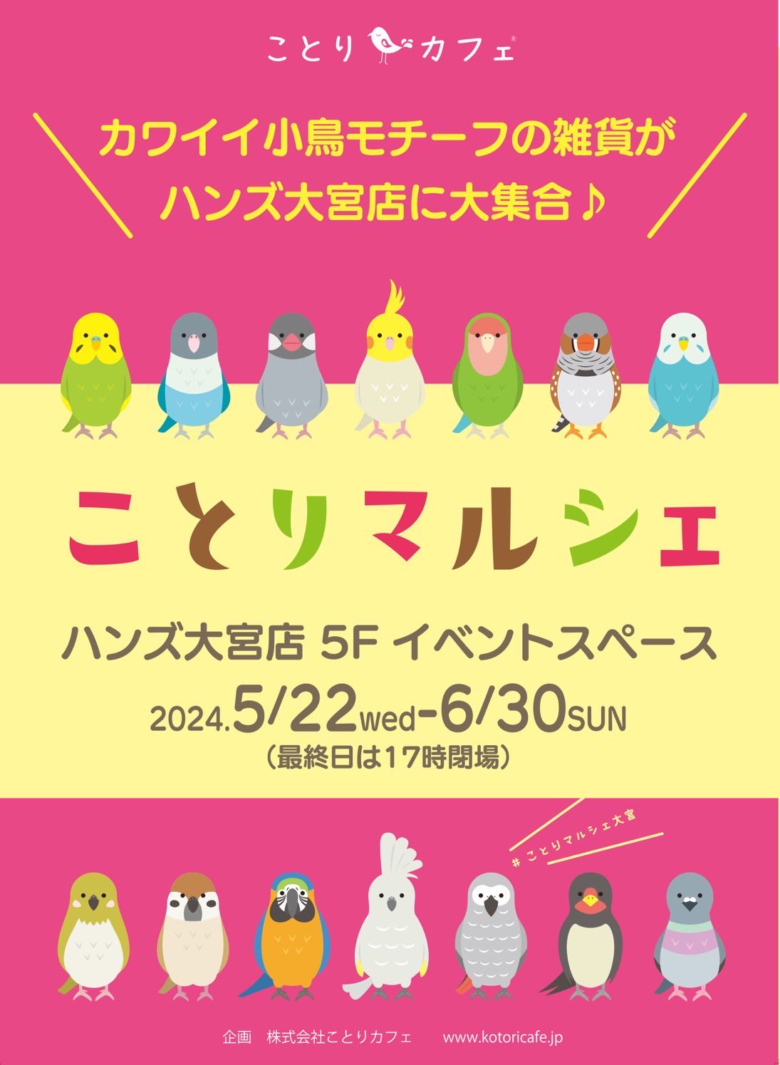 ことりマルシェ大宮 (2024/05/22-06/30) | ひよこのもり工房