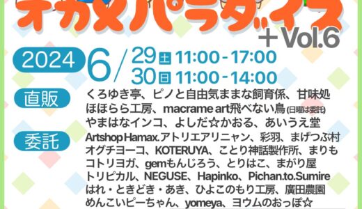 オカメパラダイス＋Vol.6（委託） (2024/06/29,30)