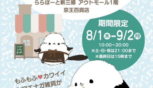 シマエナガマーケット新三郷 於京王百貨店 ららぽーと新三郷店(2024/08/01-09/02)