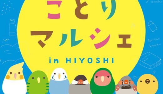 ことりマルシェ日吉(2024/08/03-09/01)