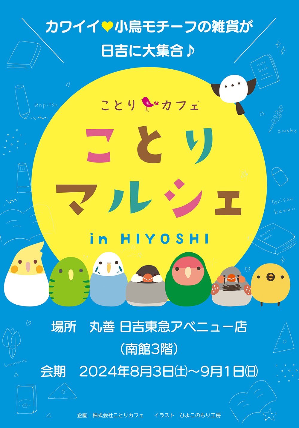 ことりマルシェ日吉(2024/08/03-09/01) | ひよこのもり工房