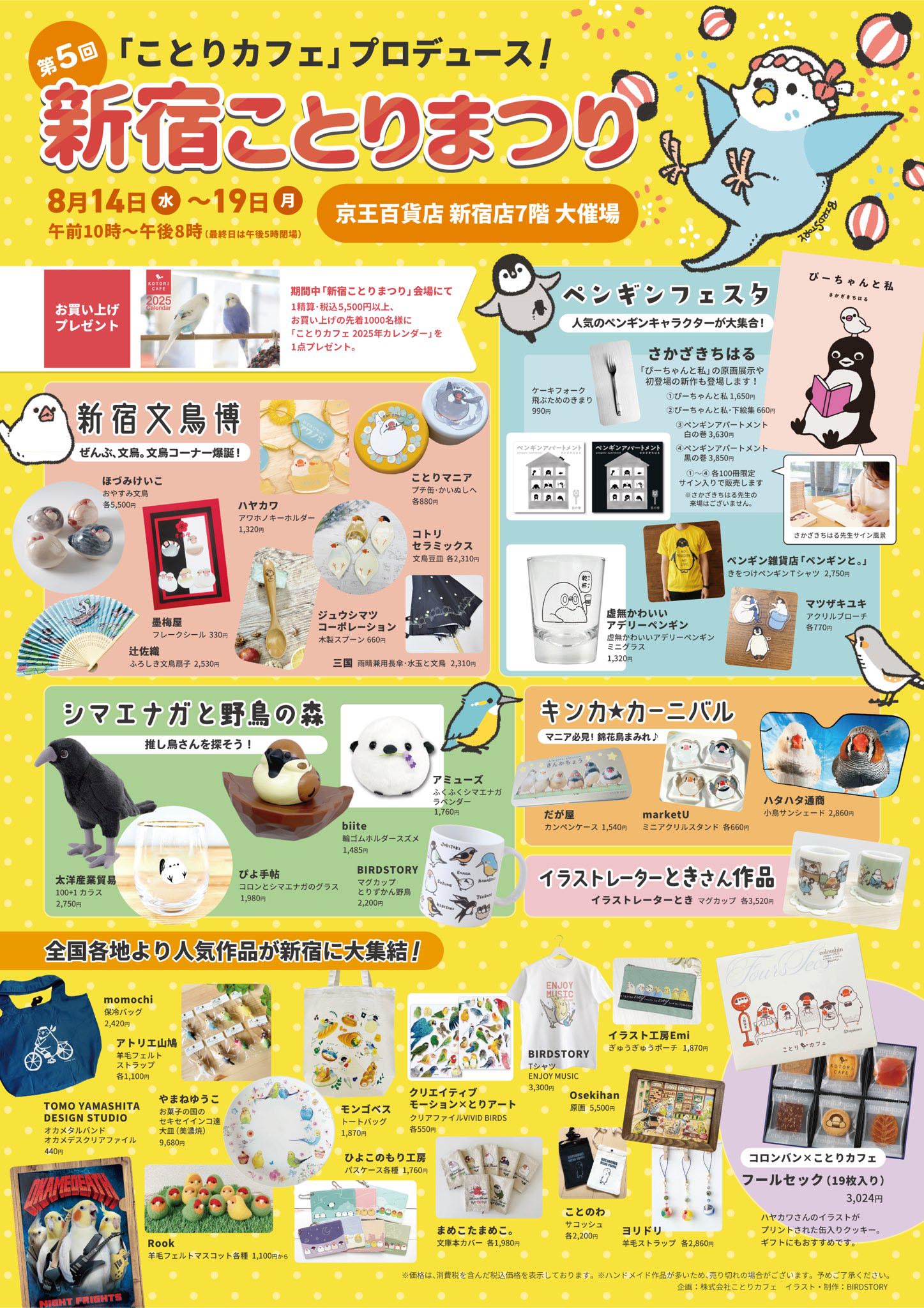 新宿ことりまつり (2024/08/14-19) | ひよこのもり工房