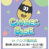 CHAREC BASE 第6弾(2024/08/21-09/13)