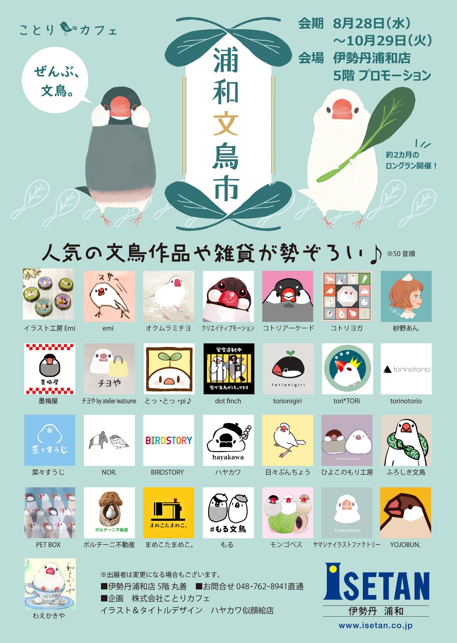 浦和文鳥市 (2024/08/28-10/29) | ひよこのもり工房