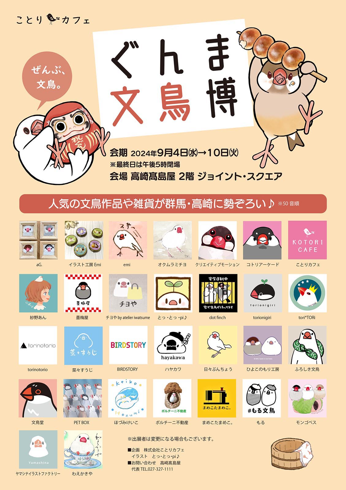 ぐんま文鳥博 (2024/09/04-10) | ひよこのもり工房