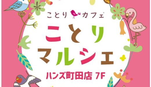 ことりマルシェ町田(2024/10/09-11/10ごろ)