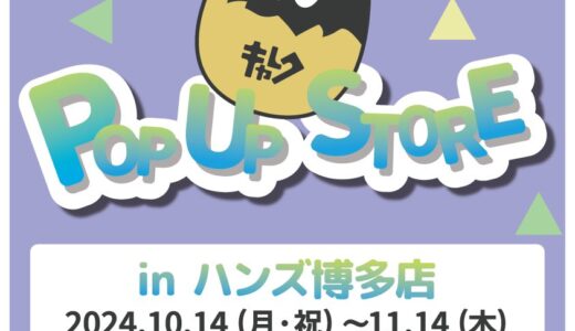 CHARECPOPUP inハンズ博多店(2024/10/15-11/15)